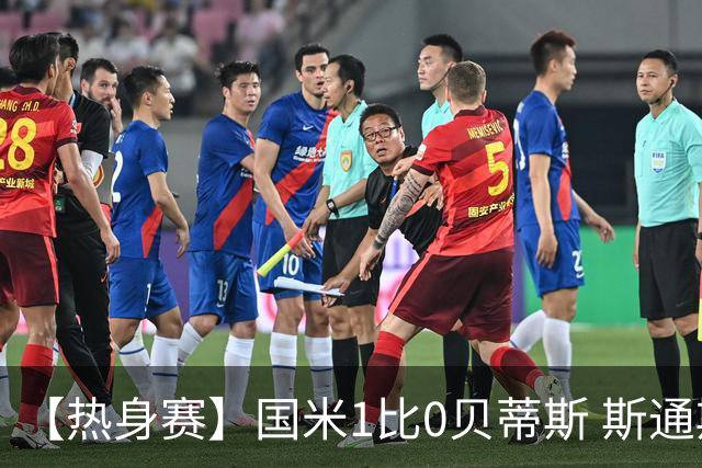 【热身赛】国米1比0贝蒂斯 斯通斯建功开启全新篇章