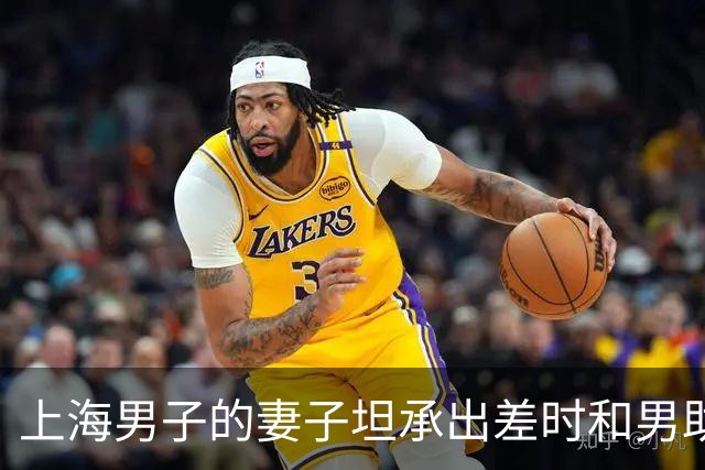 上海男子的妻子坦承出差时和男助理出轨，不耐称：就一次而已