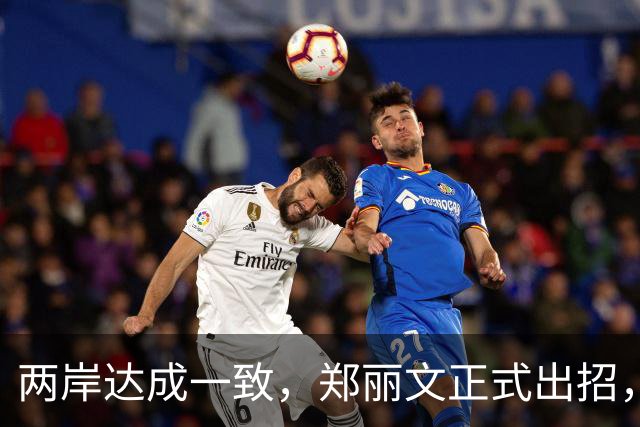 两岸达成一致，郑丽文正式出招，赖清德逃跑前，先断“台独”后路