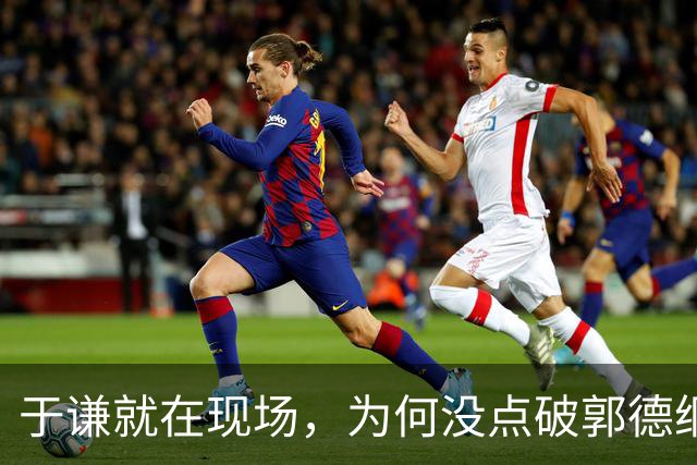 于谦就在现场，为何没点破郭德纲的不妥？