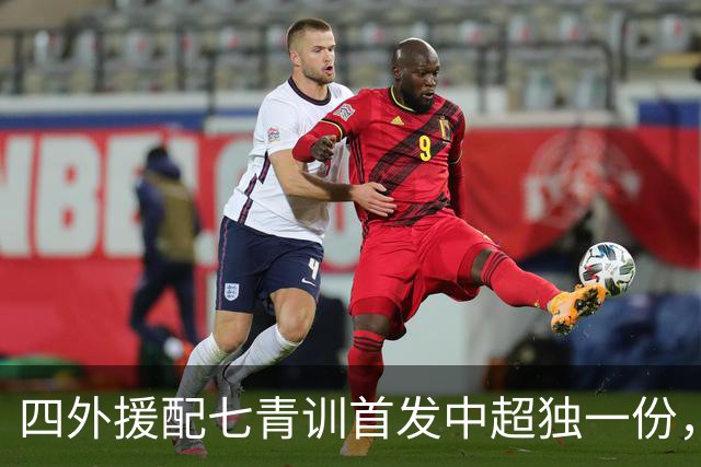 四外援配七青训首发中超独一份，自家青训战平埃弗顿就要跪下，董路的双标尺子量得准不准
