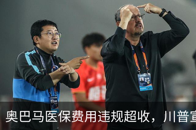 奥巴马医保费用违规超收，川普宣布每人可退500美元，100万人受益，加州没份儿