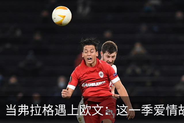 当弗拉格遇上欧文：这一季爱情故事能否长跑不衰？