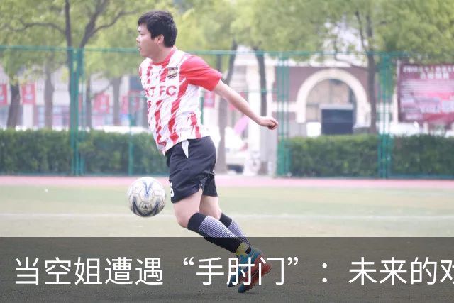 当空姐遭遇“手肘门”：未来的戏剧与尴尬
