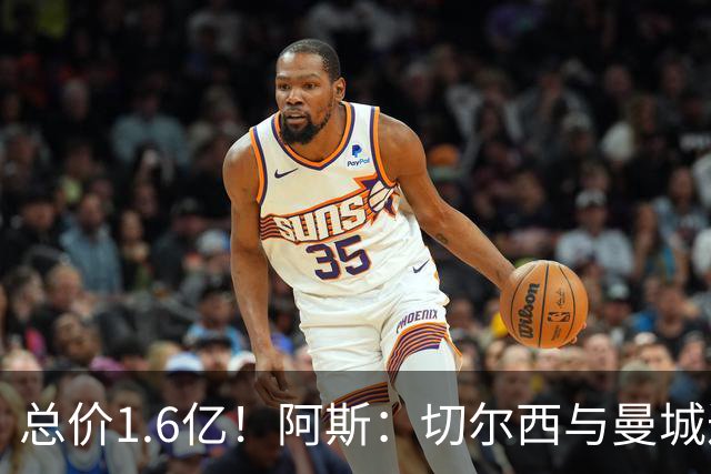 总价1.6亿！阿斯：切尔西与曼城达协议 恩佐1.4亿欧+浮动转会曼城