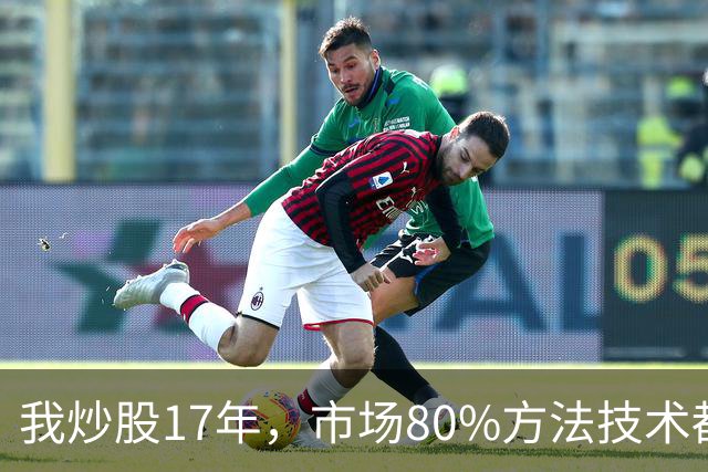 我炒股17年，市场80%方法技术都用过，最实用还是换手率