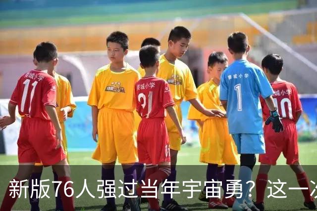 新版76人强过当年宇宙勇？这一次杜兰特错的离谱了