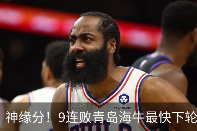 神缘分！9连败青岛海牛最快下轮降级，三镇未来2场拿4分峰回路转