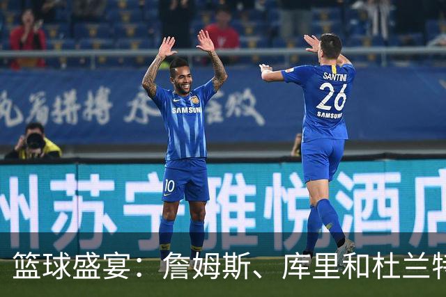 篮球盛宴：詹姆斯、库里和杜兰特的同日胜利大戏