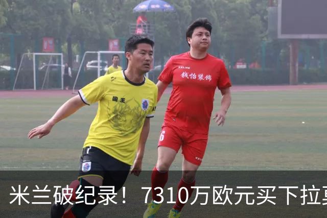 米兰破纪录！7310万欧元买下拉莫斯，俱乐部荷包大出血！