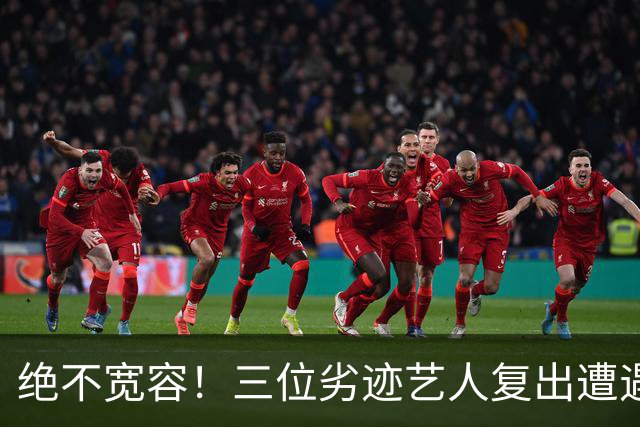 绝不宽容！三位劣迹艺人复出遭遇滑铁卢，演出取消，一律遭抵制