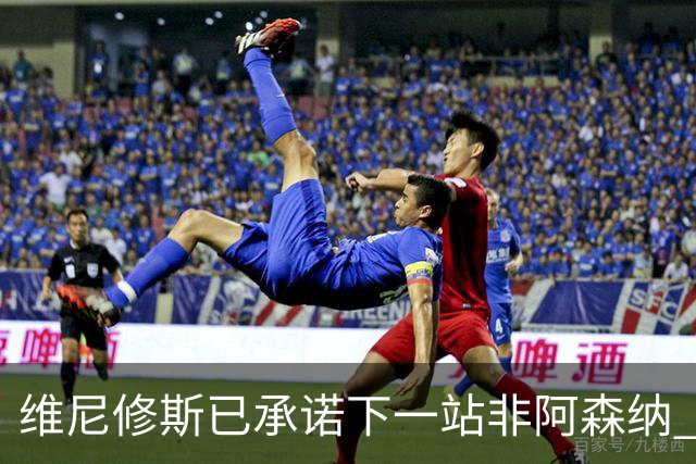维尼修斯已承诺下一站非阿森纳 皇马巨星30岁出头必回弗拉门戈