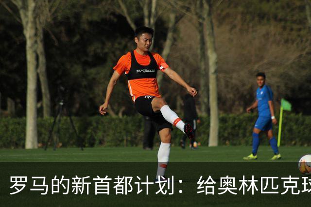 罗马的新首都计划：给奥林匹克球场穿上“新衣