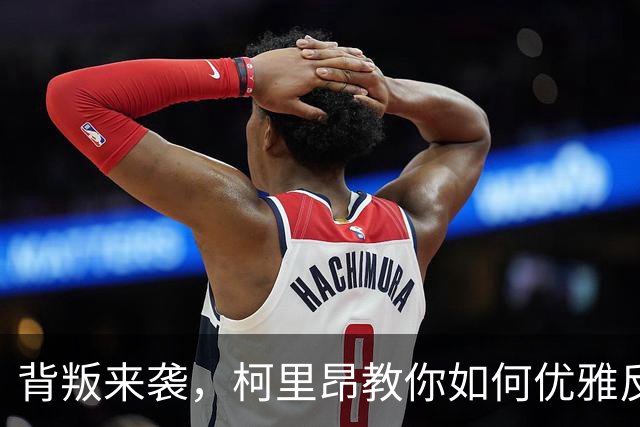 背叛来袭，柯里昂教你如何优雅反击