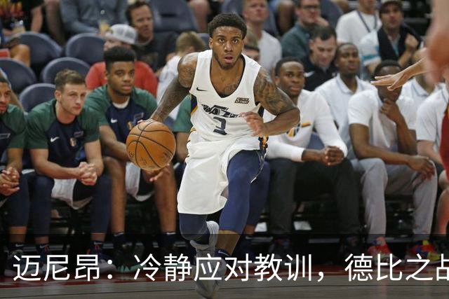 迈尼昂：冷静应对教训，德比之战要保持战斗力