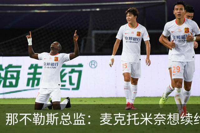 那不勒斯总监：麦克托米奈想续约，我们在努力