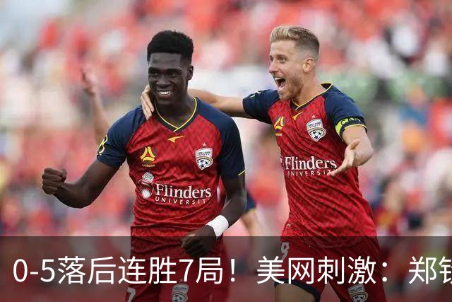 0-5落后连胜7局！美网刺激：郑钦文再度大翻盘，斯瓦泰克心态崩了