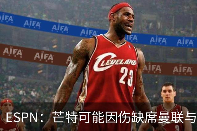 ESPN：芒特可能因伤缺席曼联与利兹联的友谊赛