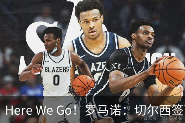 Here We Go！罗马诺：切尔西签下巴列卡诺左后卫查瓦里亚！
